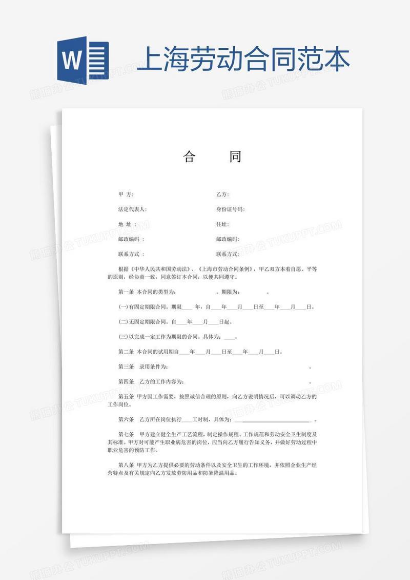 上海劳动合同范本