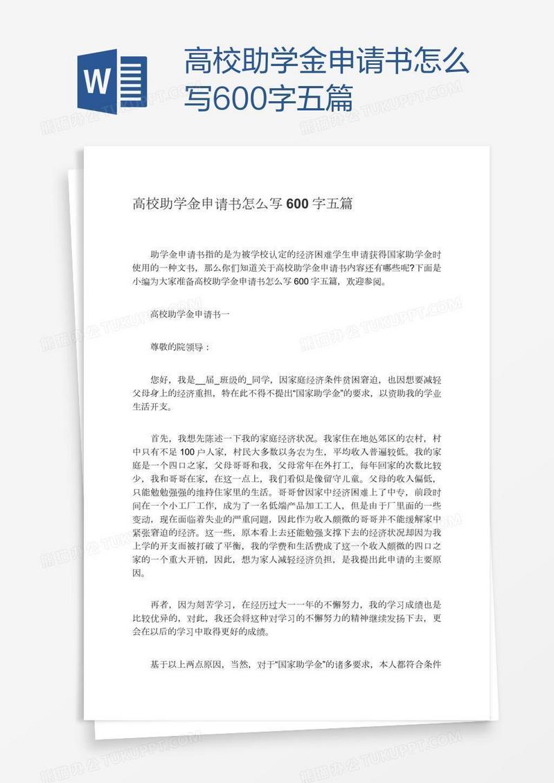 高校助学金申请书怎么写600字五篇