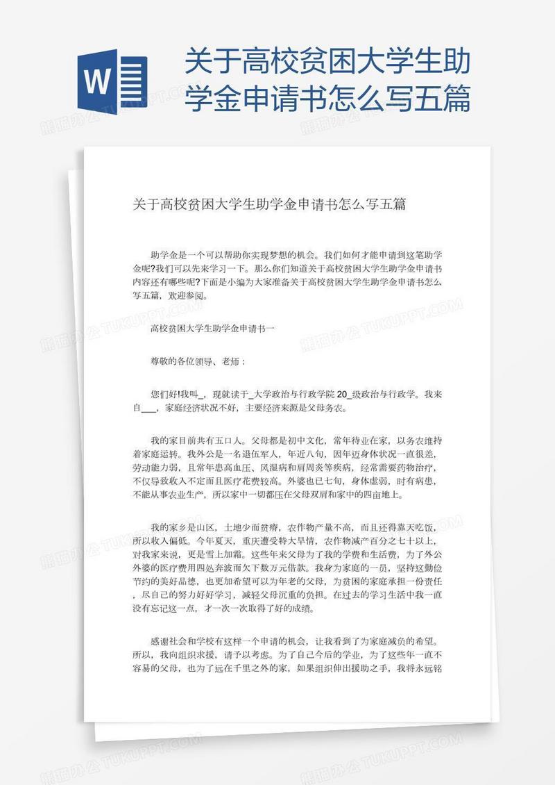 关于高校贫困大学生助学金申请书怎么写五篇