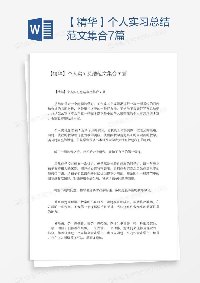【精华】个人实习总结范文集合7篇