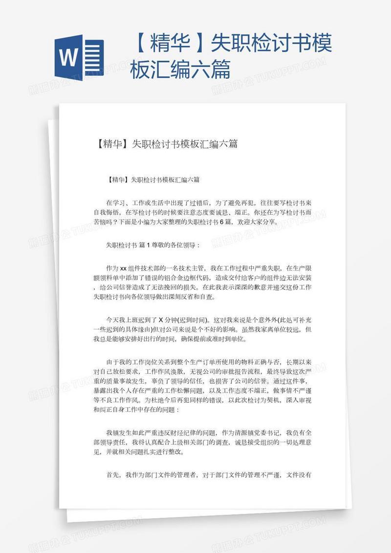 【精华】失职检讨书模板汇编六篇