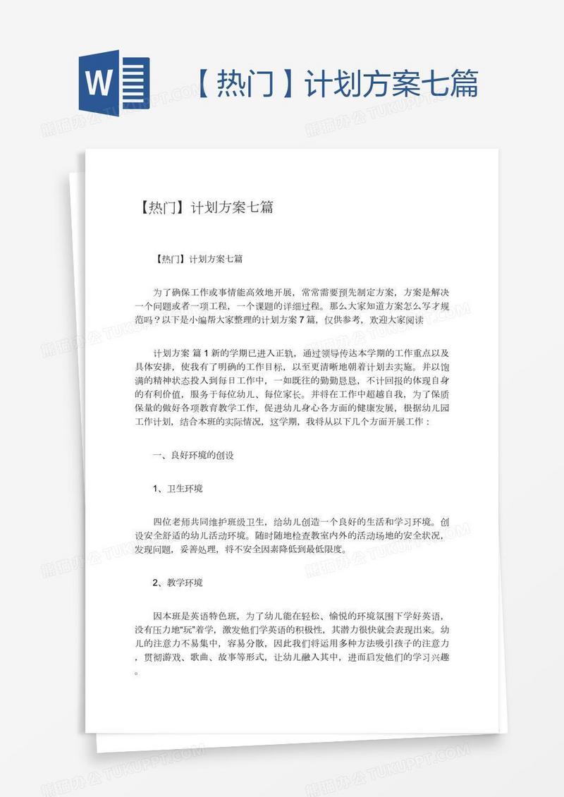 【热门】计划方案七篇