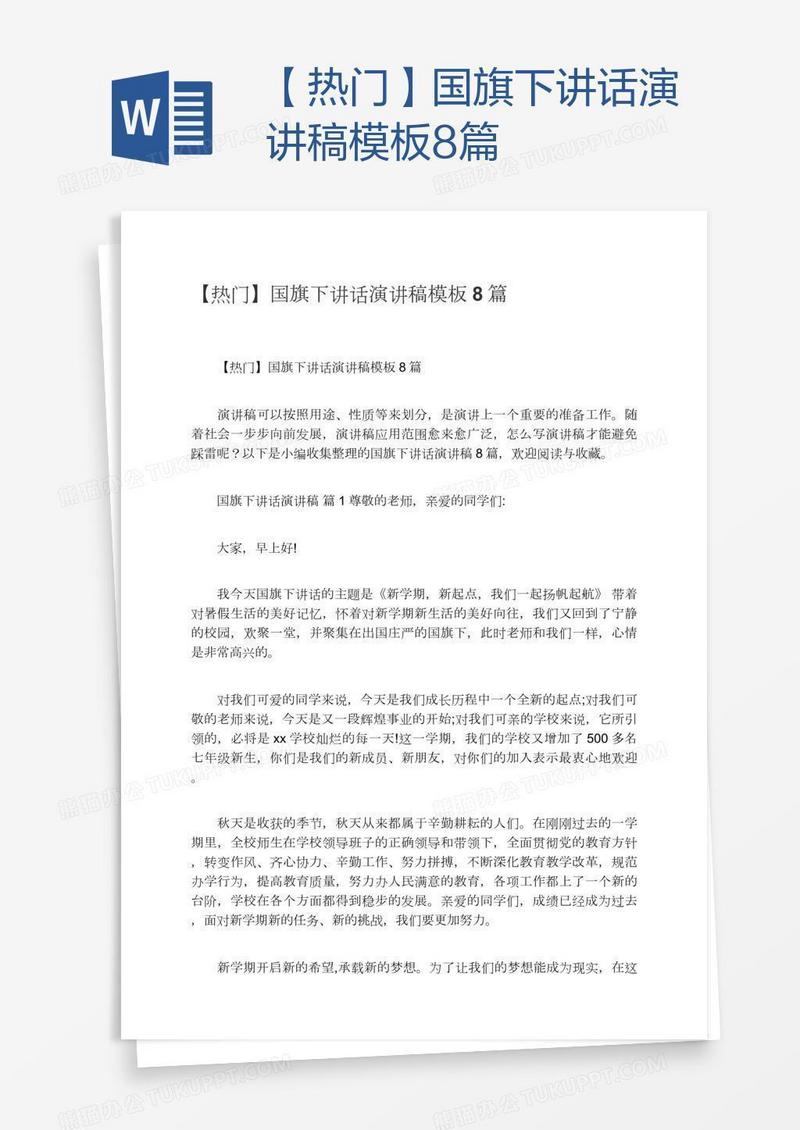 【热门】国旗下讲话演讲稿模板8篇