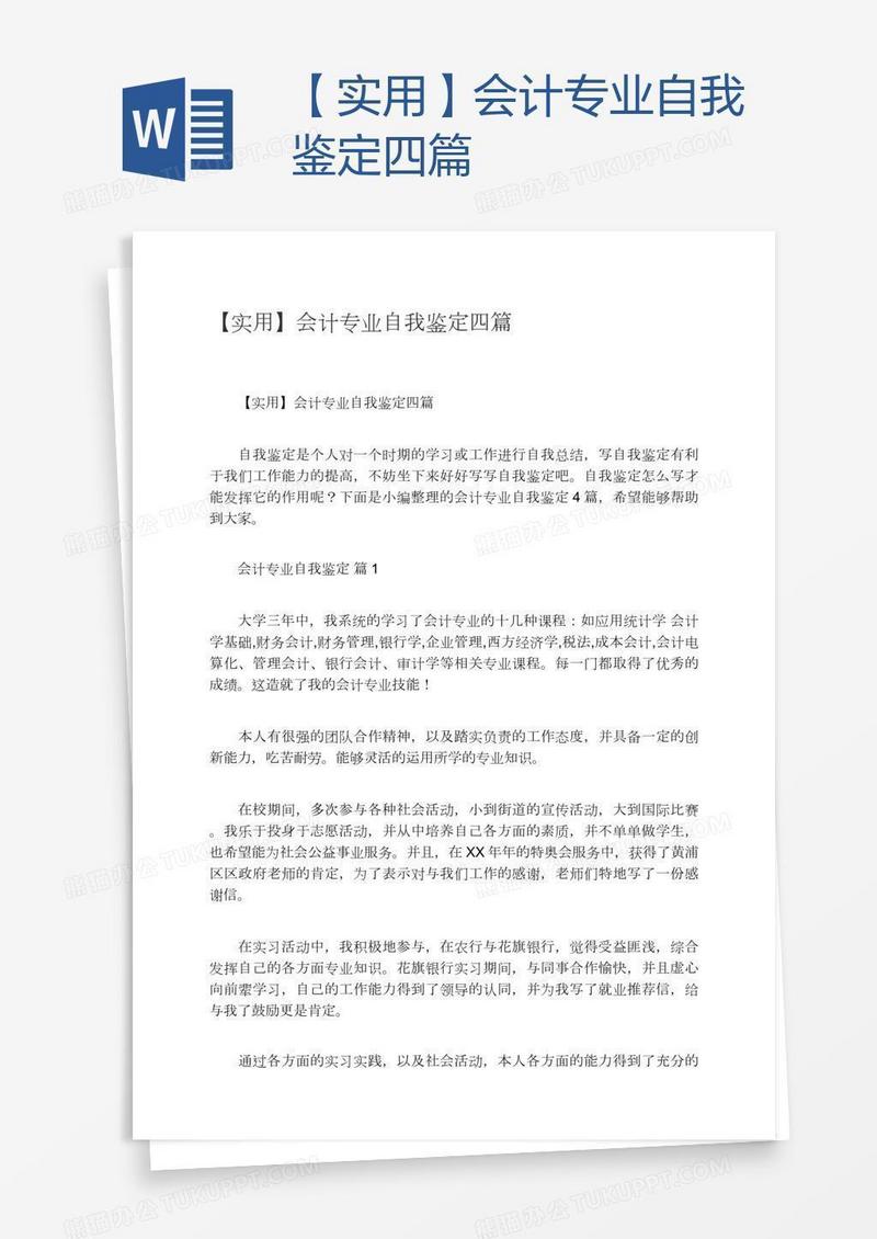 【实用】会计专业自我鉴定四篇