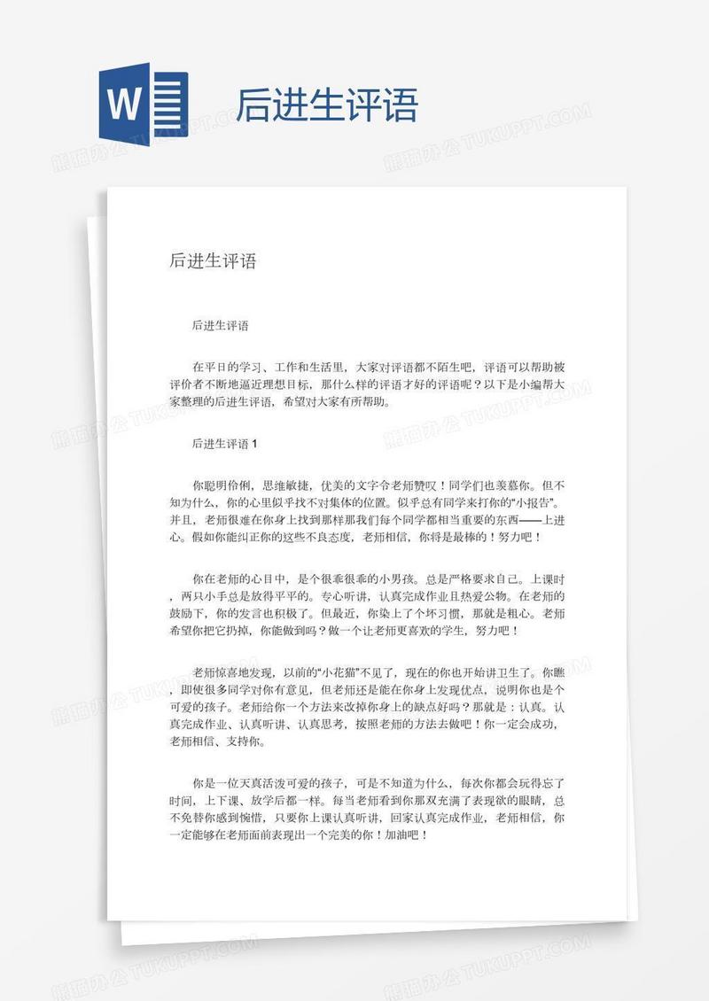 后进生评语