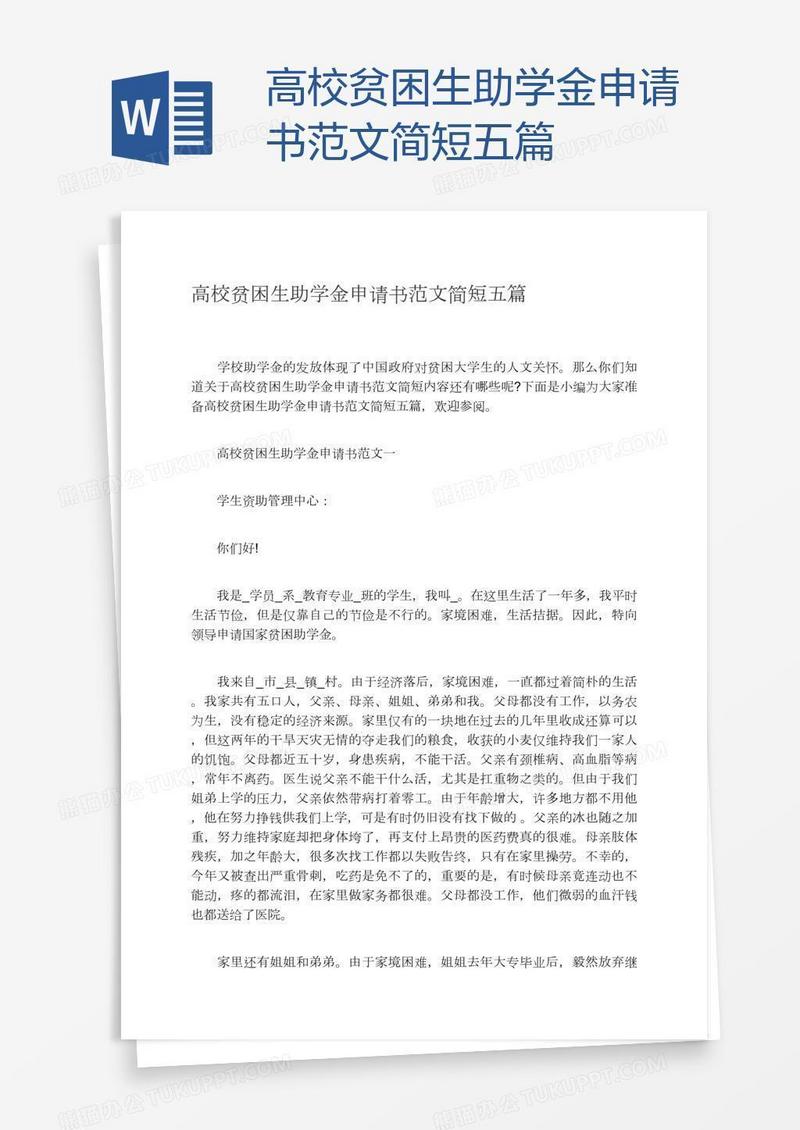 高校贫困生助学金申请书范文简短五篇