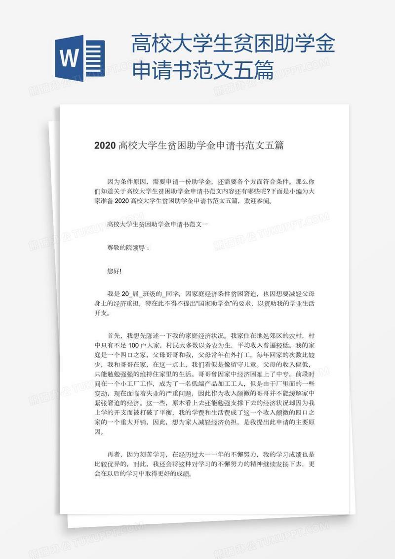 高校大学生贫困助学金申请书范文五篇