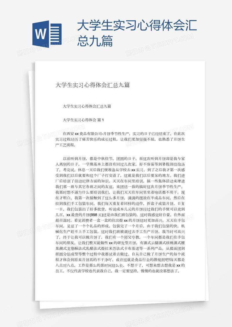 大学生实习心得体会汇总九篇