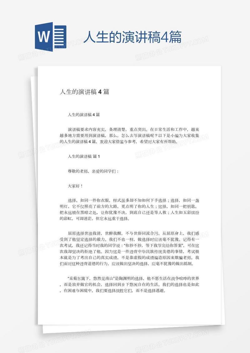 人生的演讲稿4篇