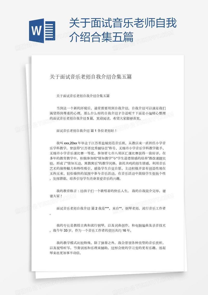 关于面试音乐老师自我介绍合集五篇