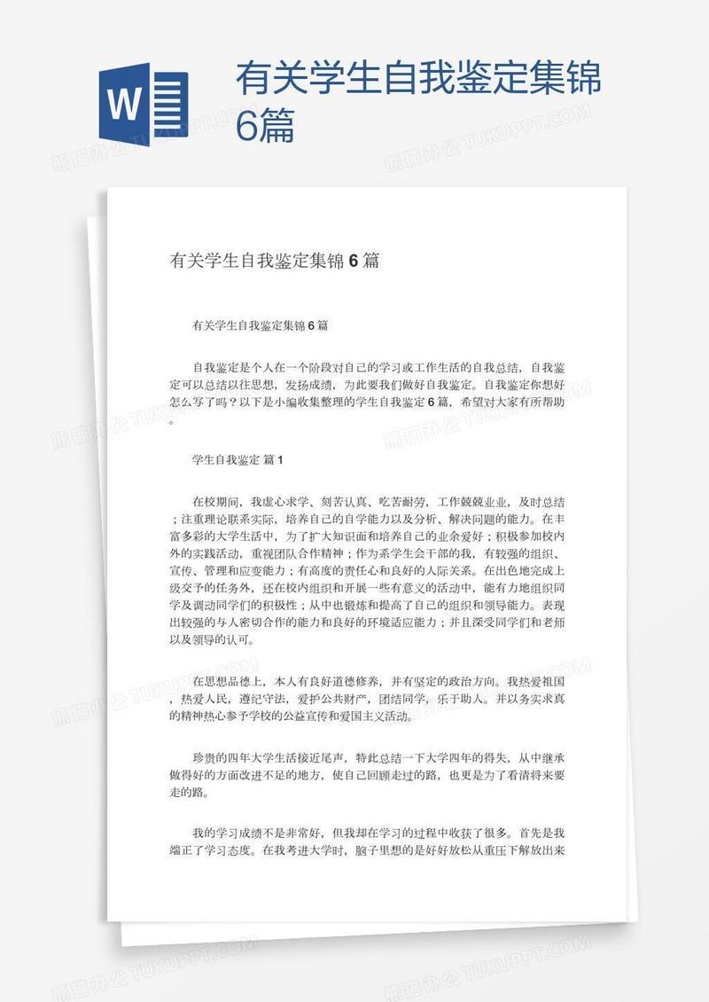 有关学生自我鉴定集锦6篇