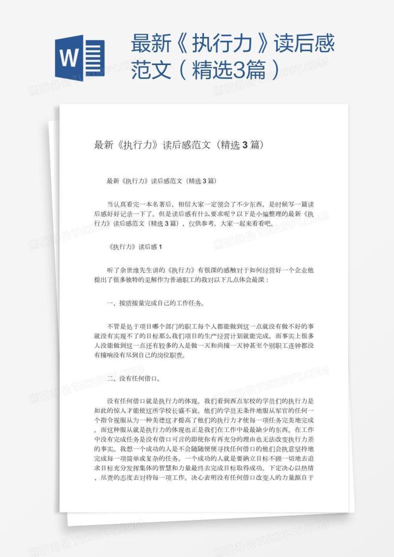 最新《执行力》读后感范文（精选3篇）