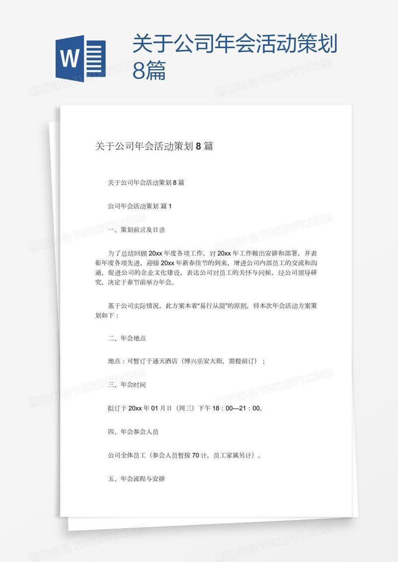 关于公司年会活动策划8篇
