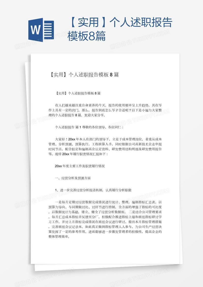 【实用】个人述职报告模板8篇