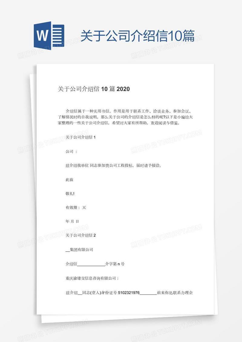 关于公司介绍信10篇