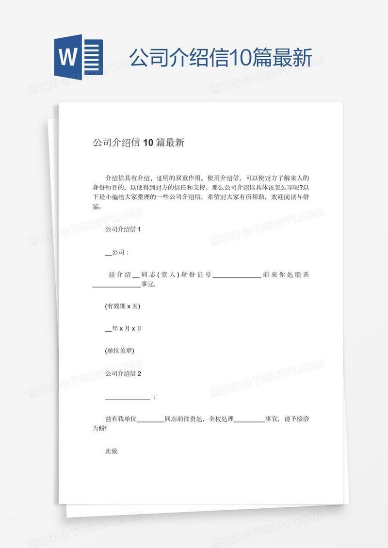 公司介绍信10篇最新
