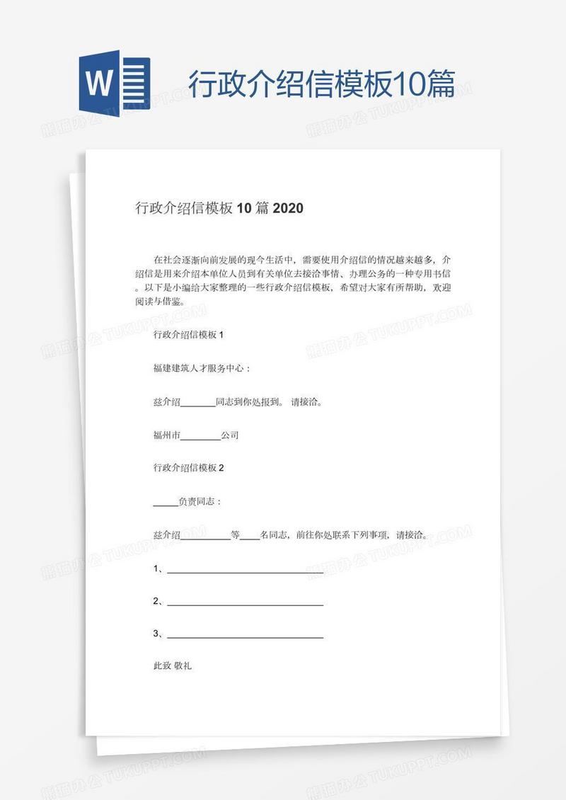 行政介绍信模板10篇