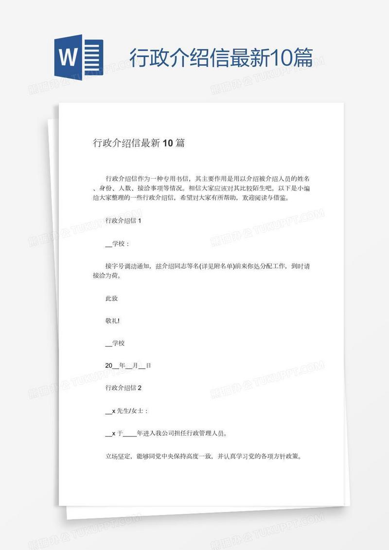 行政介绍信最新10篇