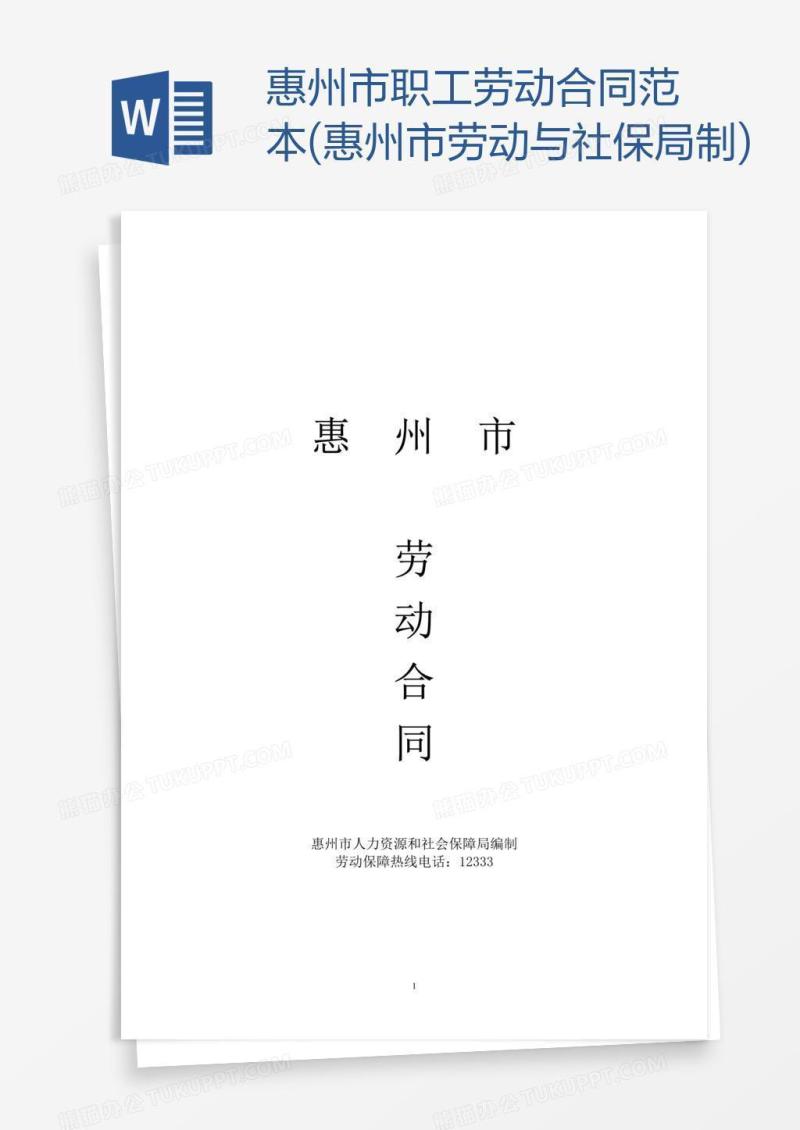 惠州市职工劳动合同范本(惠州市劳动与社保局制)