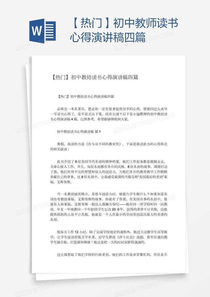 【热门】初中教师读书心得演讲稿四篇