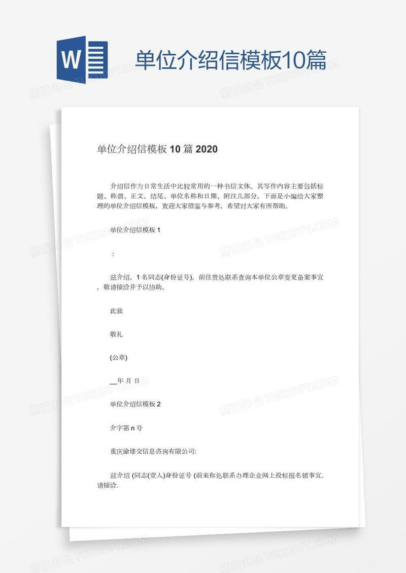 单位介绍信模板10篇