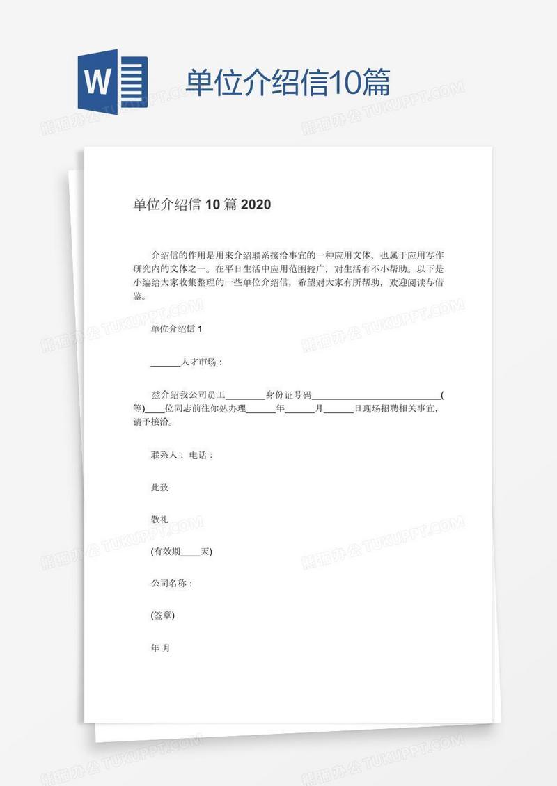 单位介绍信10篇