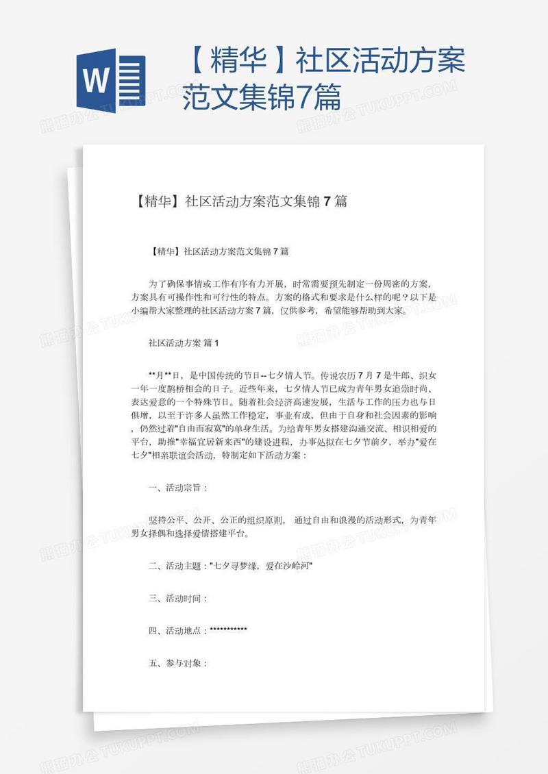 【精华】社区活动方案范文集锦7篇