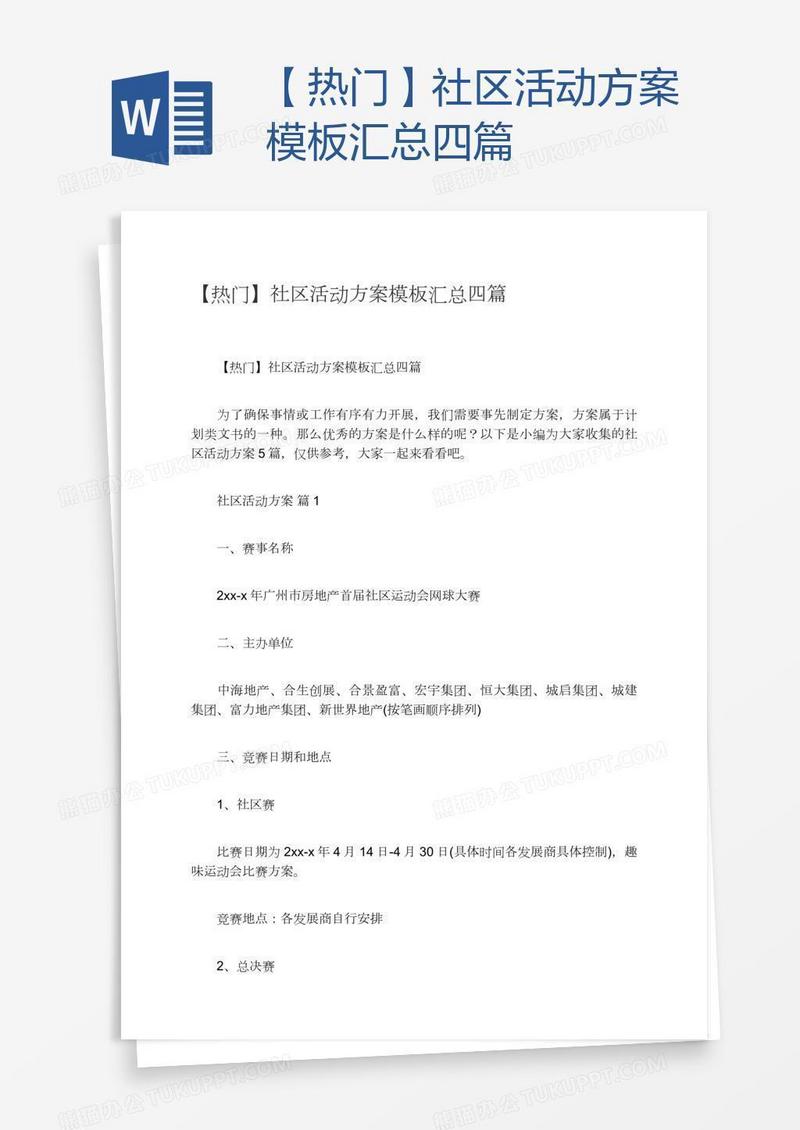 【热门】社区活动方案模板汇总四篇