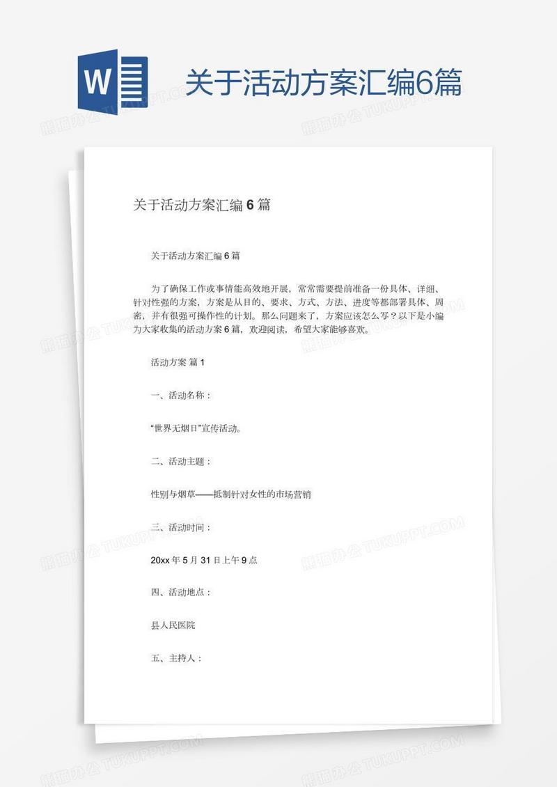 关于活动方案汇编6篇