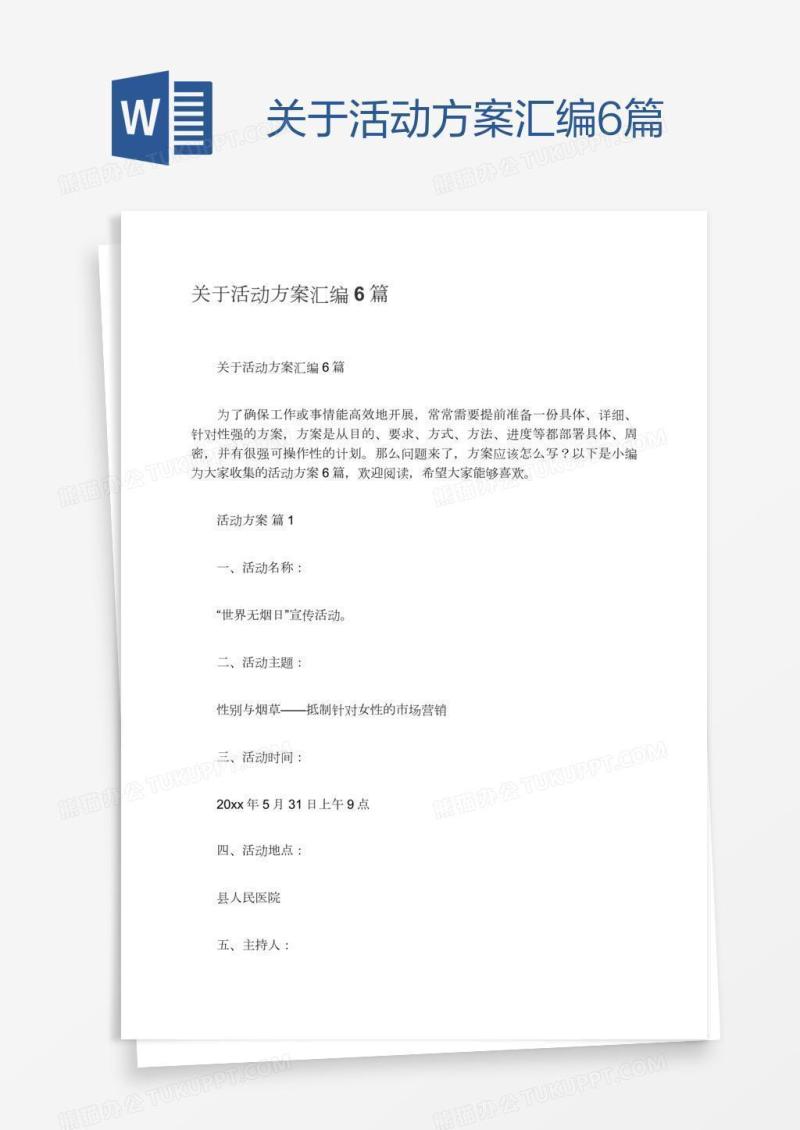 关于活动方案汇编6篇