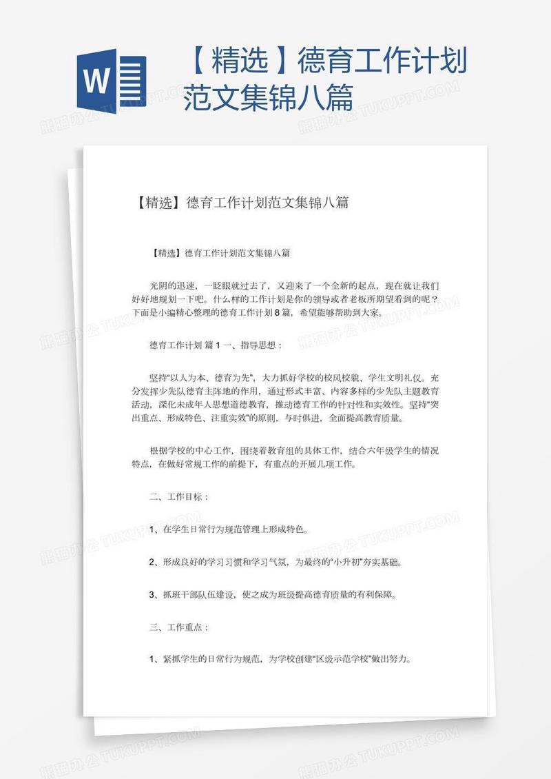 【精选】德育工作计划范文集锦八篇