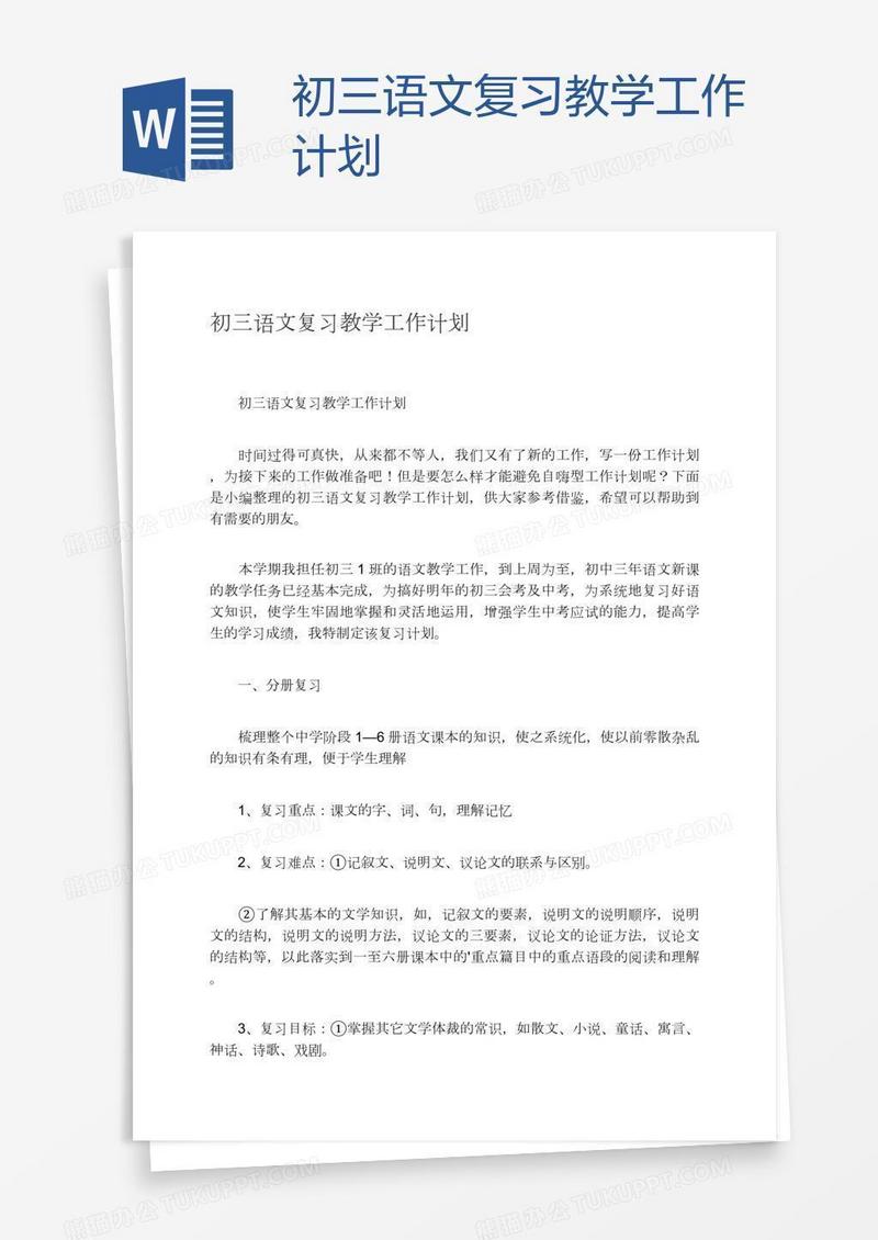 初三语文复习教学工作计划