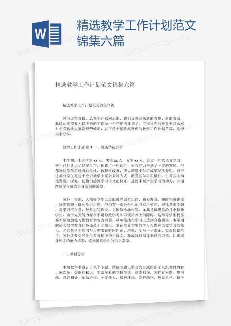 精选教学工作计划范文锦集六篇