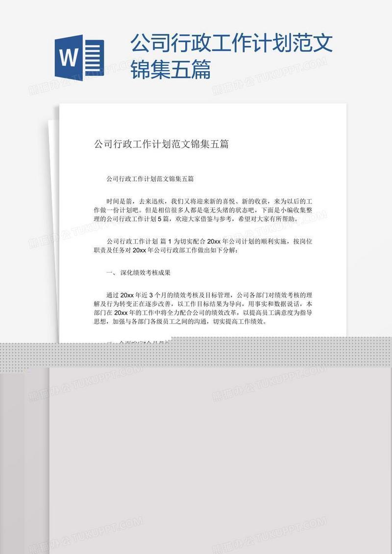 公司行政工作计划范文锦集五篇