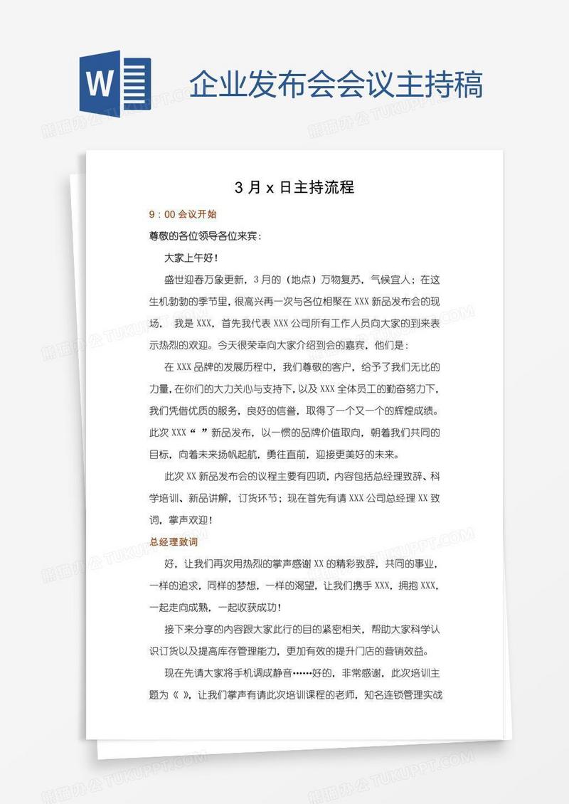 企业发布会会议主持稿