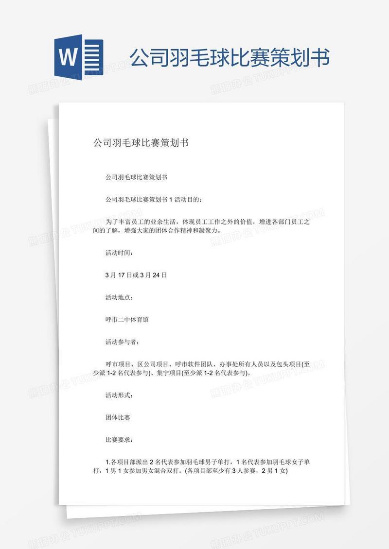 公司羽毛球比赛策划书