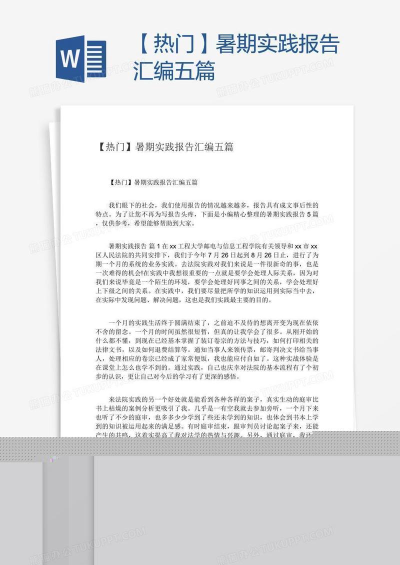【热门】暑期实践报告汇编五篇