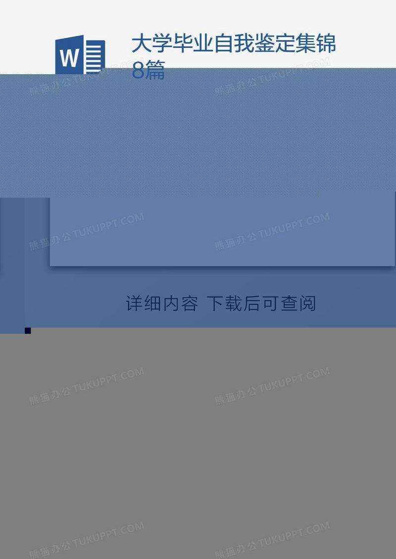 大学毕业自我鉴定集锦8篇