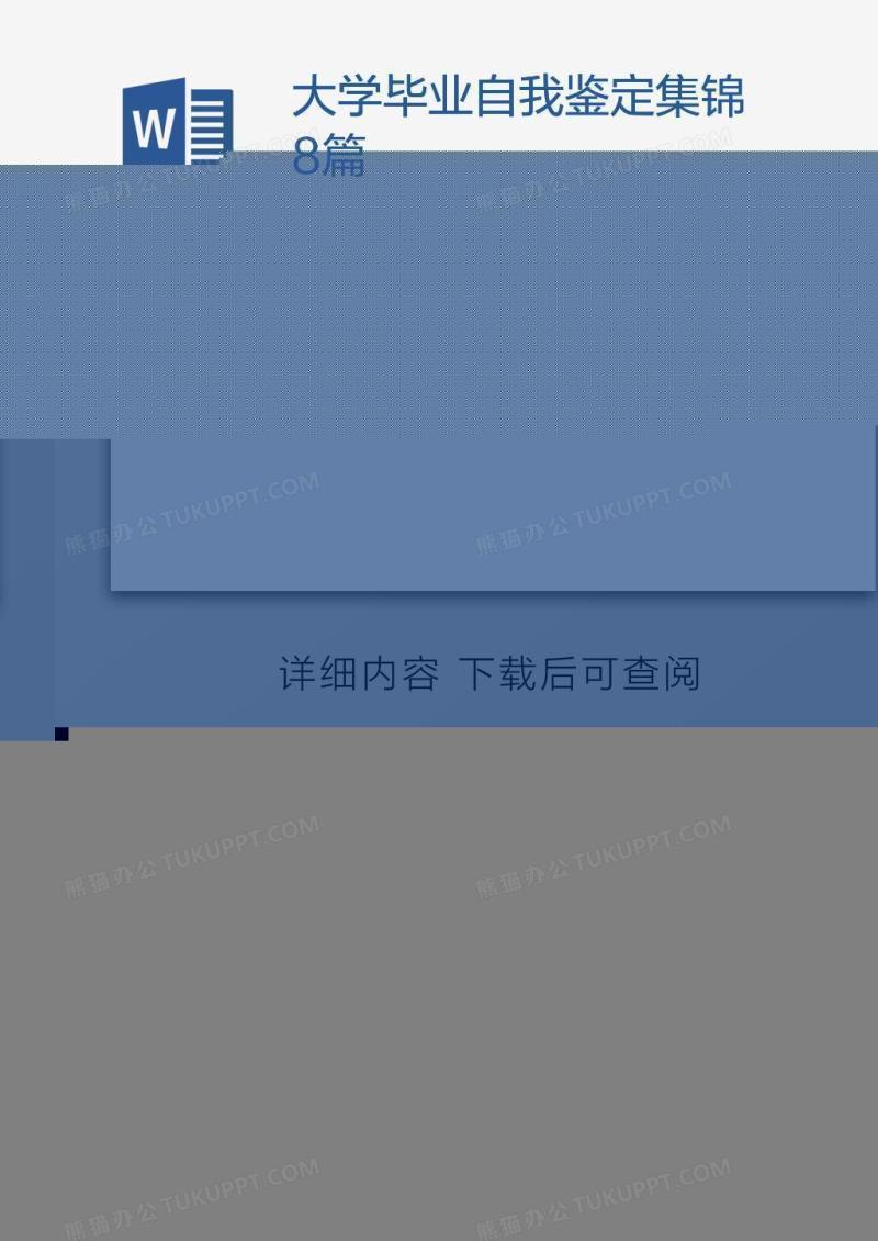 大学毕业自我鉴定集锦8篇