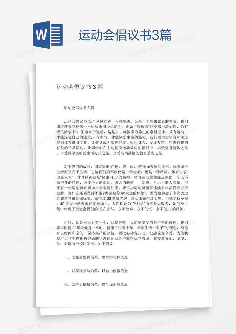 运动会倡议书3篇