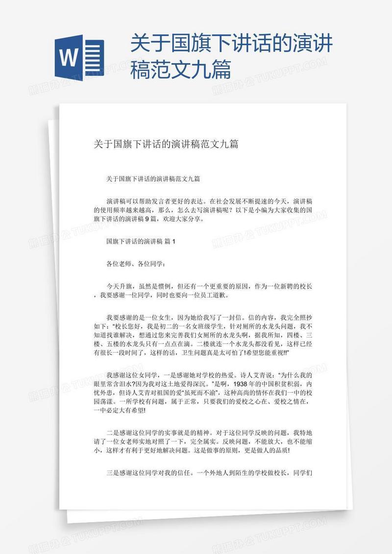 关于国旗下讲话的演讲稿范文九篇