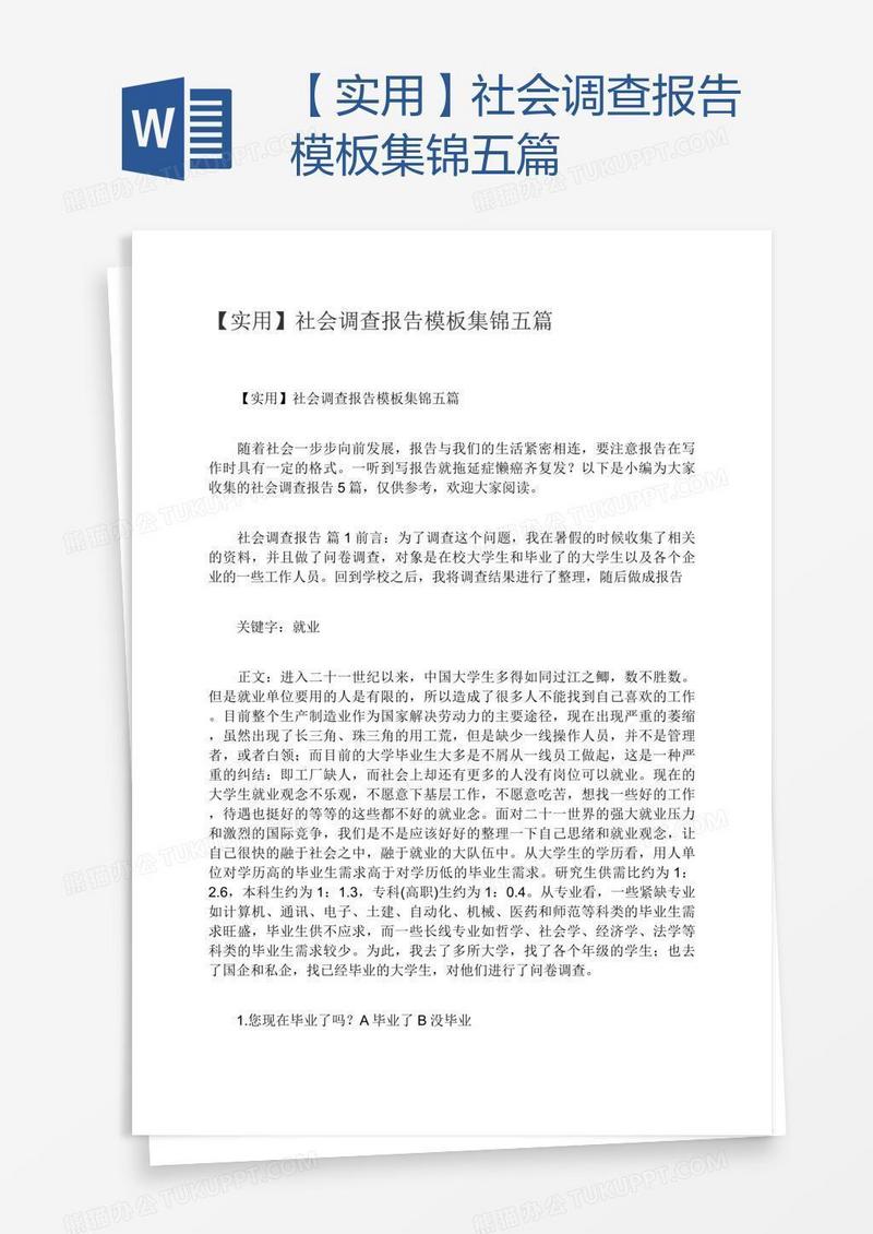 【实用】社会调查报告模板集锦五篇