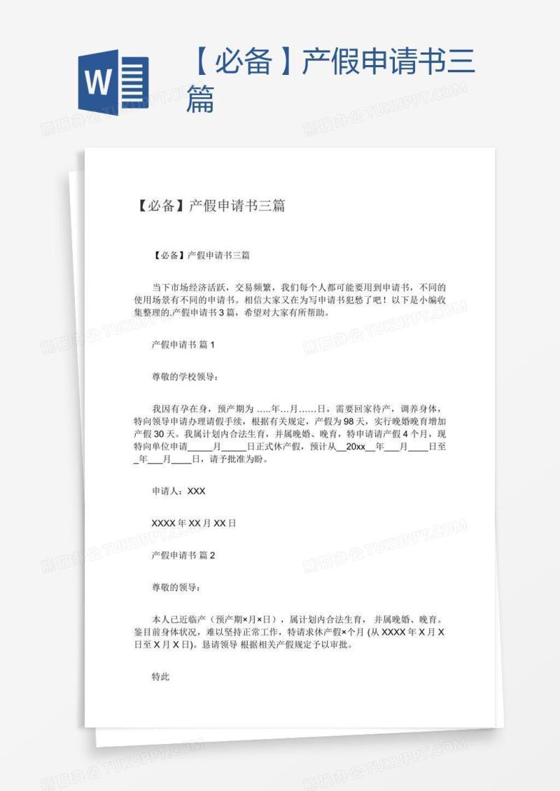 【必备】产假申请书三篇