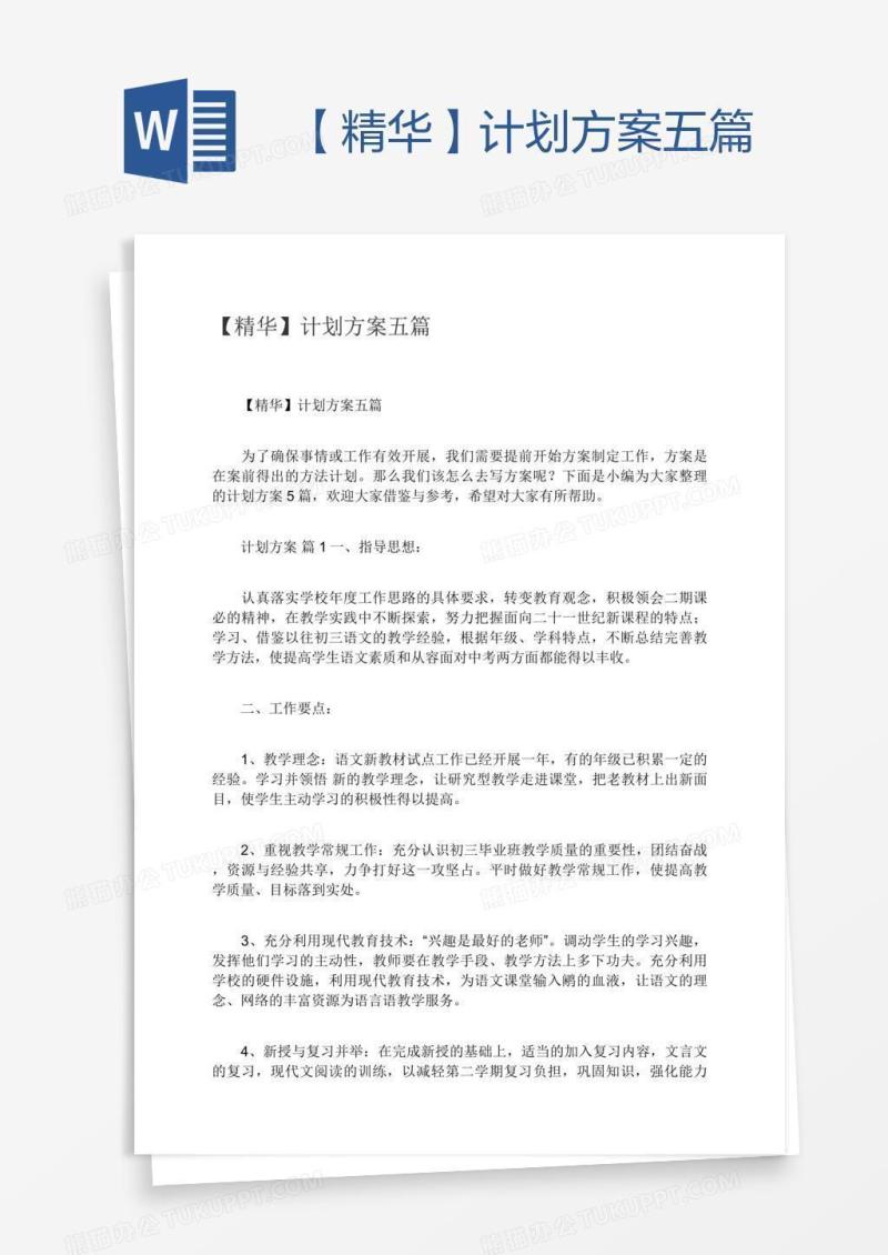 【精华】计划方案五篇