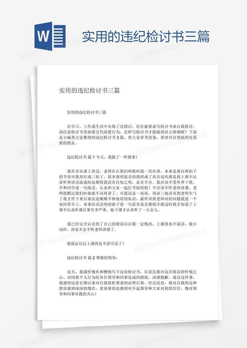 实用的违纪检讨书三篇