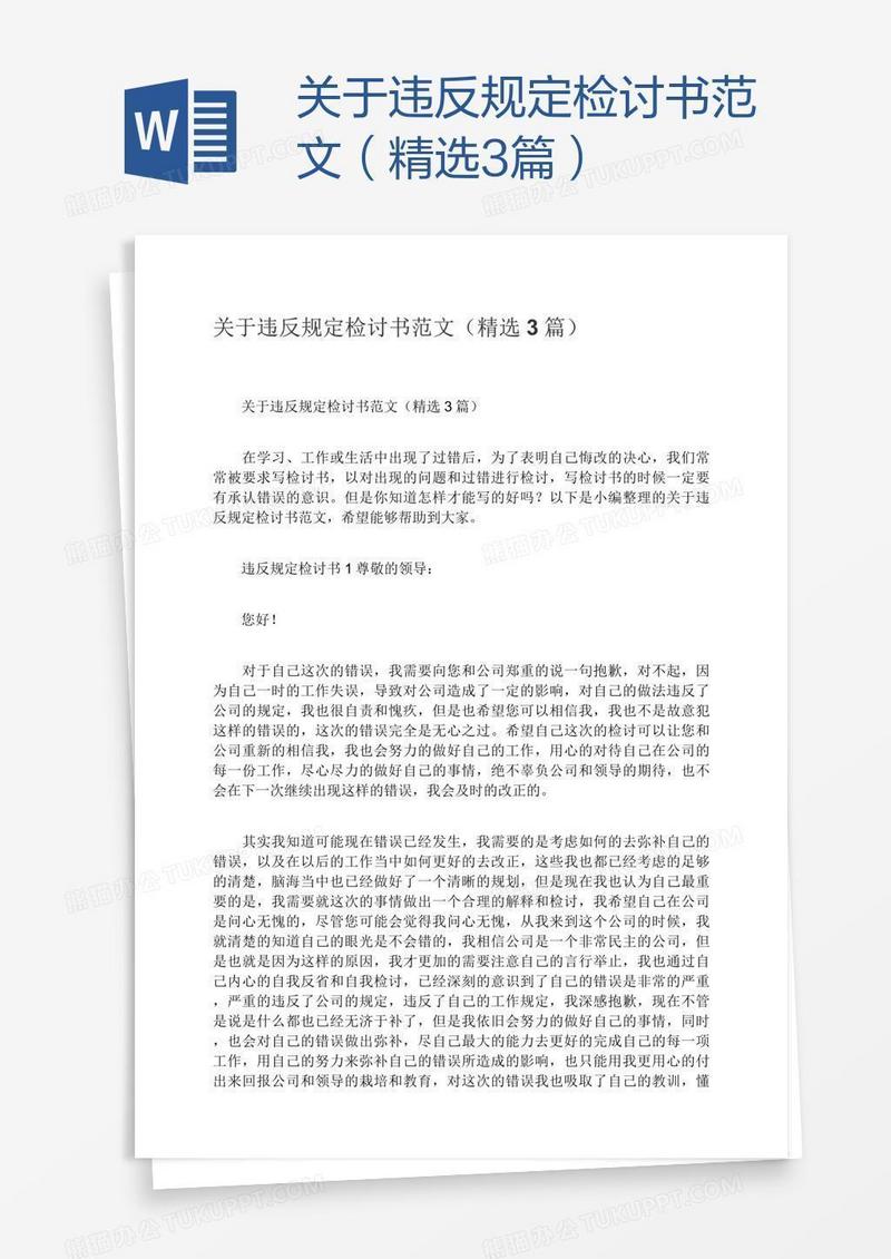 关于违反规定检讨书范文（精选3篇）