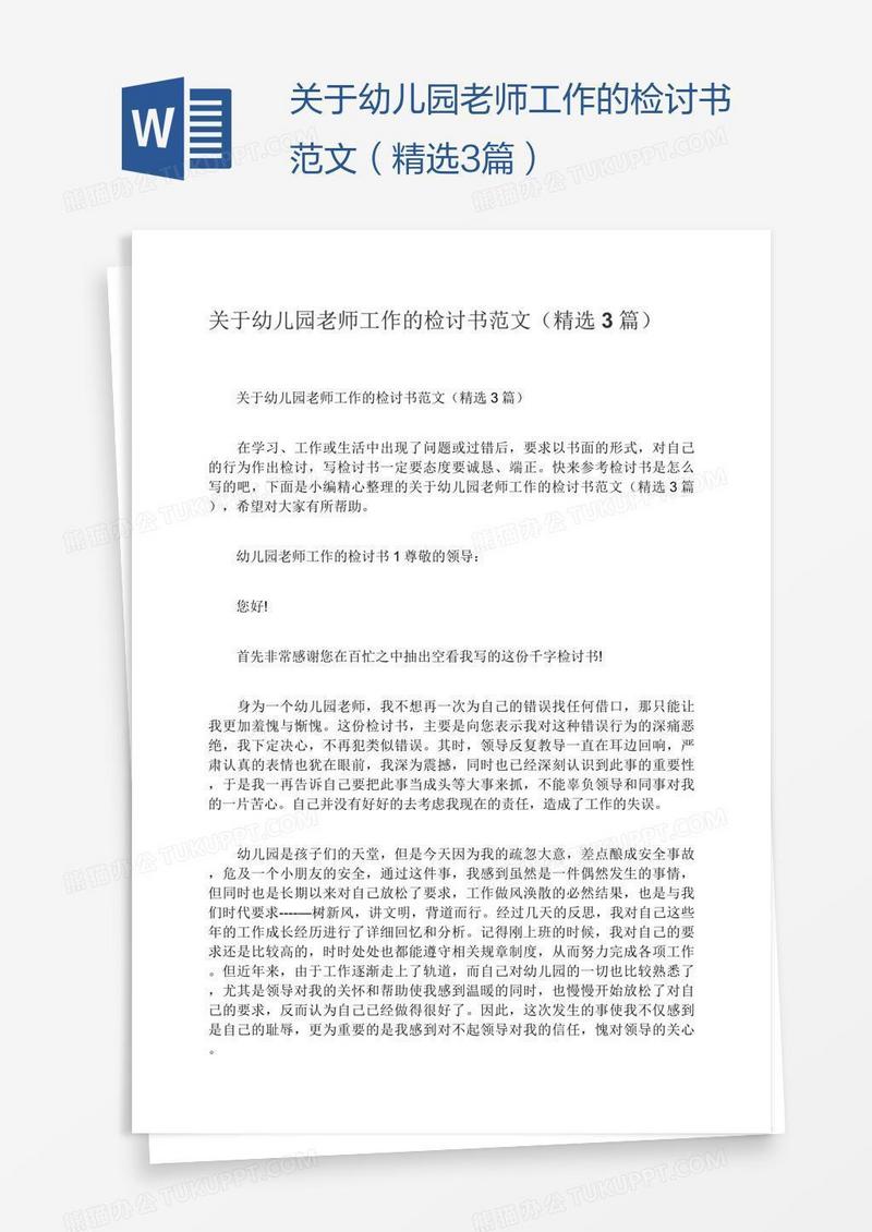 关于幼儿园老师工作的检讨书范文（精选3篇）