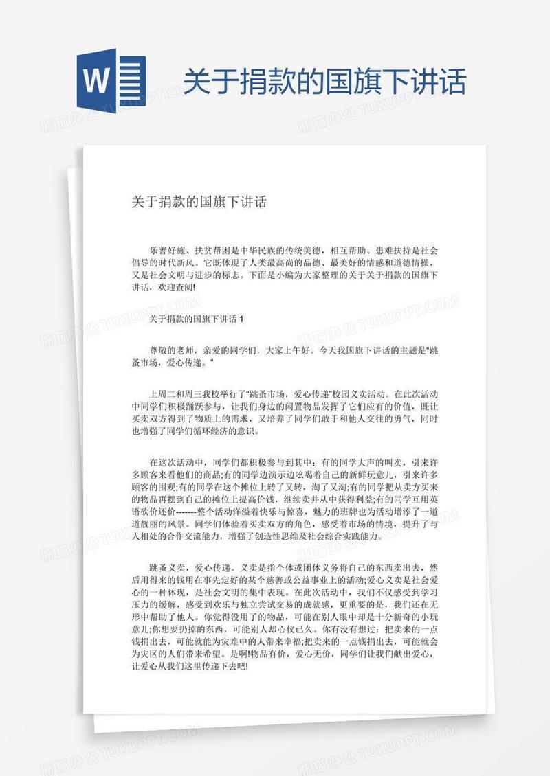 关于捐款的国旗下讲话
