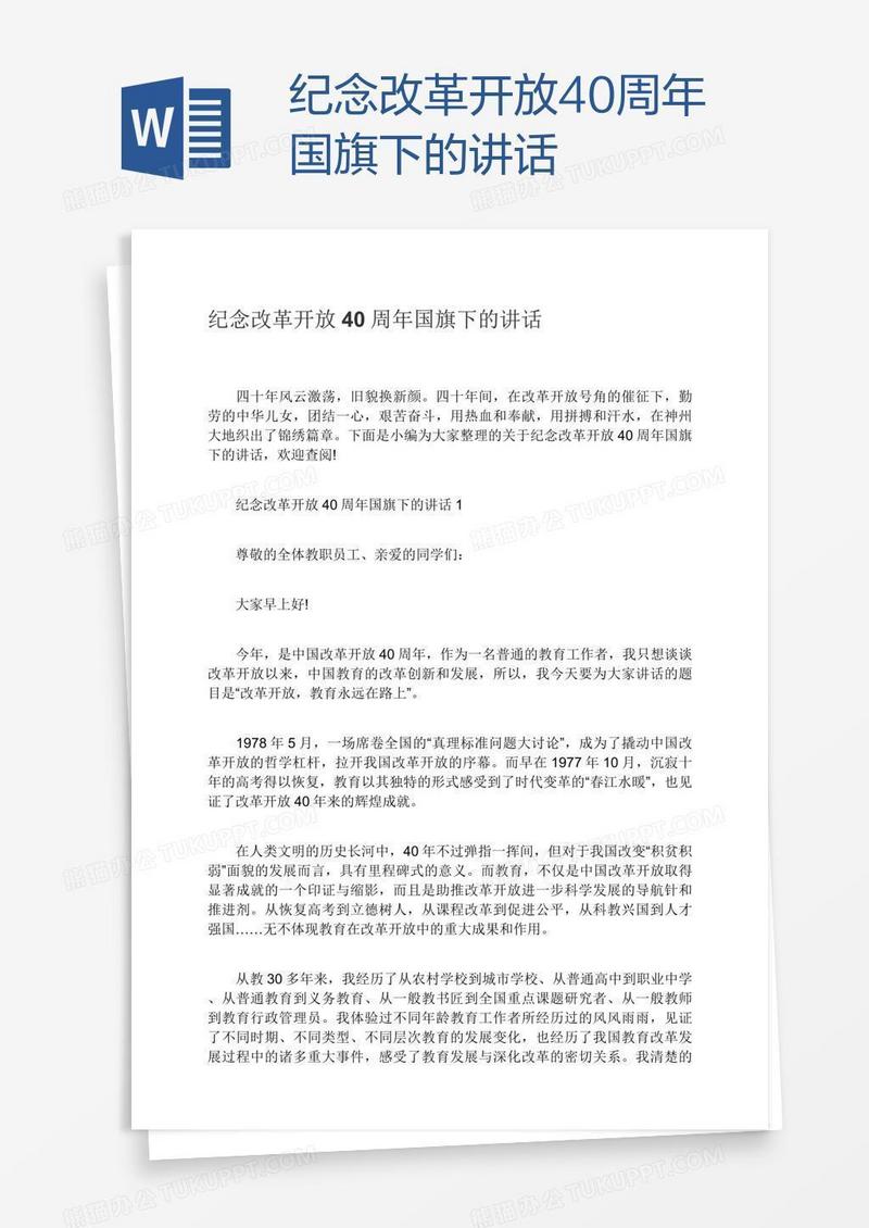 纪念改革开放40周年国旗下的讲话