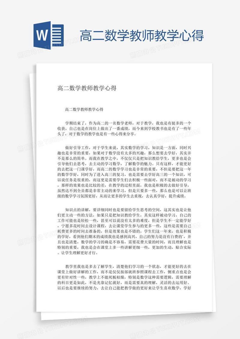 高二数学教师教学心得